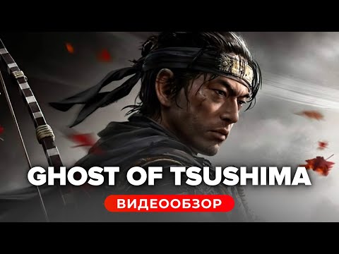 Обзор игры Ghost of Tsushima