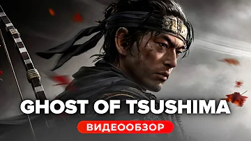 Обзор игры Ghost of Tsushima