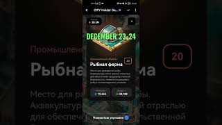 City Holder Game Super Combo Декабрь 23-24, 2024