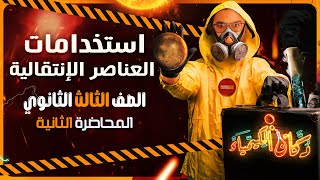 استخدامات العناصر الإنتقالية_مادة الكيمياء {ح 2} الصف الثالث الثانوي_سامح ابراهيم