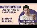 Разговор на тему / Кирилл Рогов / 100 лет русской катастрофы/ Путин-2022 // 14.3.22