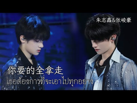 [THAISUB] 朱志鑫&张峻豪《你要的全拿走》(cover) | TFFAMILY