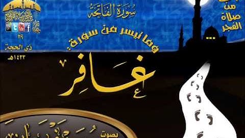 فجرية رائعة للقارئ محمد فرحان لما تيسر من سورة غافر 29 ذي الحجة 1433هـ