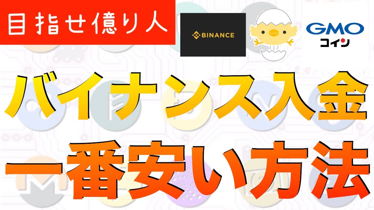 バイナンスへ入金！一番安い方法共有します【仮想通貨物語21話】 - YouTube