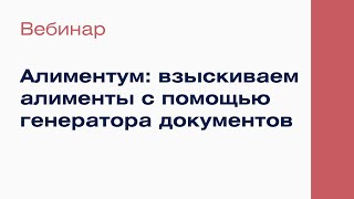 Алиментум: взыскиваем алименты с помощью генератора документов | Вебинар