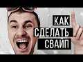 Как добавить АКТИВНУЮ ССЫЛКУ в истории инстаграм?  (свайп)