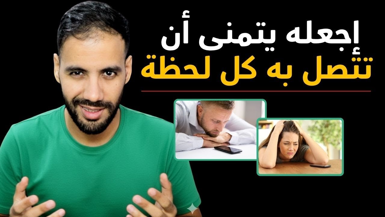 السرّ الممنوع لجعل أي شخص يجري وراك و كأنه فقد عقله بسببك