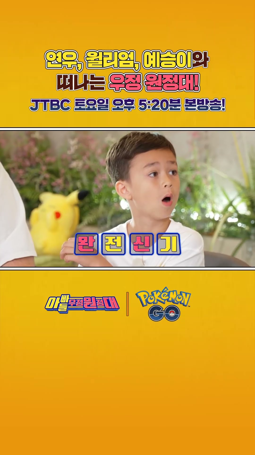 연우, 윌리엄, 예승이와 떠나는 우정 원정대!