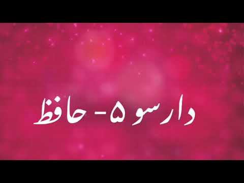 دارسو ۵ حافظ