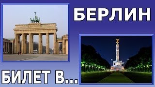 Билет в... Берлин. #4 (Достопримечательности Берлина).(Заказ авиабилетов в Берлин: http://aviaselling.ru Развлекательно-познавательное шоу «Билет В...»! Обзорная Экскурсия..., 2014-01-19T10:59:15.000Z)