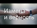 Измена (жены/мужа) и верность в отношениях