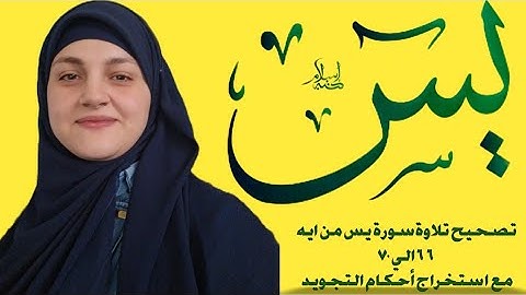 تصحيح تلاوة سورة يس من ايه ٦٦الي ٧٠ برواية حفص و ورش وقالون