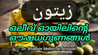 Olive oile zaith Ennayude ഔഷധഗുണങ്ങൾ