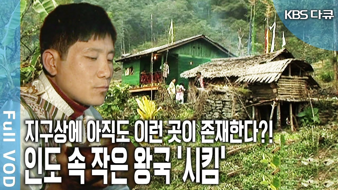 하늘 위의 빛나는 보석 히말라야 캉첸중가 아래 자리 잡은 전설의 왕국 '시킴'을 지키는 부족 ‘렙차’족, ‘네팔리’족, ‘부티아’족 (KBS 20090302 방송)