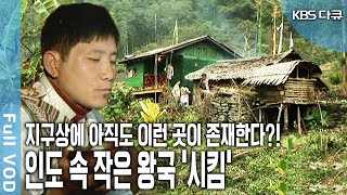 하늘 위의 빛나는 보석 히말라야 캉첸중가 아래 자리 잡은 전설의 왕국 '시킴'을 지키는 부족 ‘렙차’족, ‘네팔리’족, ‘부티아’족 (KBS 20090302 방송)