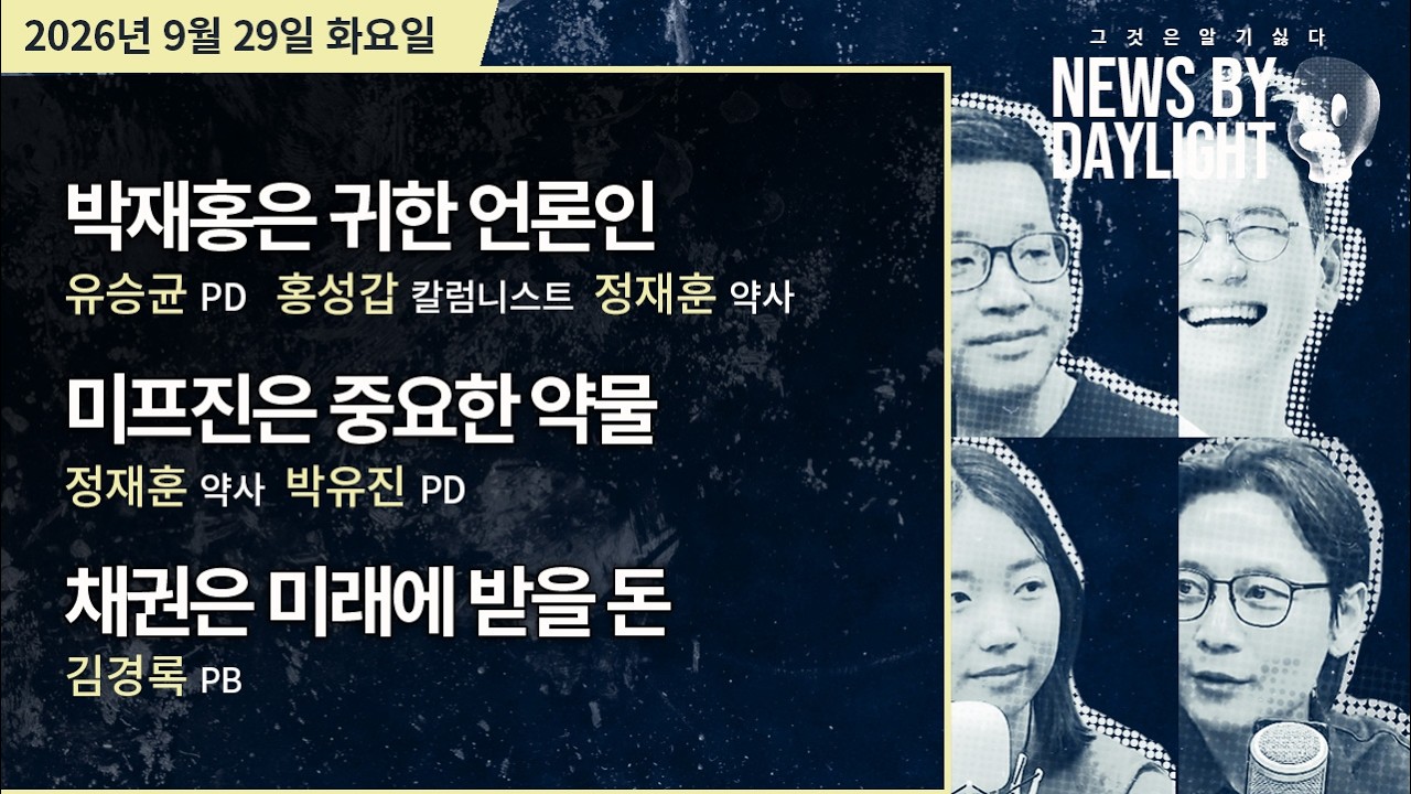 [NEWS BY DAYLIGHT] 2026년 9월 29일(화) / 유승균, 홍성갑, 정재훈, 박유진, 김경록