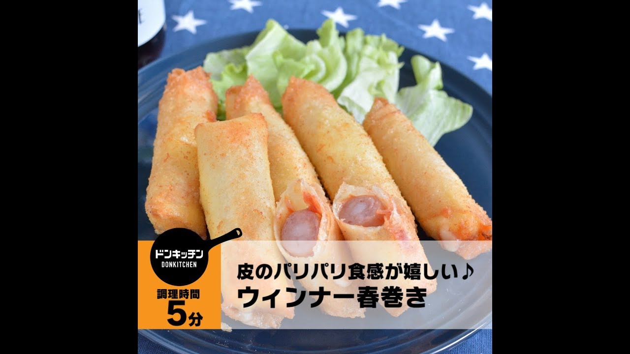 皮のパリパリ食感が嬉しい ウィンナー春巻き Youtube 皮のパリパリ食感が嬉しい ウィンナー春巻き Youtube