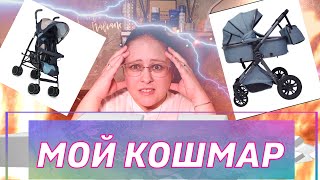 КОЛЯСОЧНЫЙ АД. Сколько колясок мы уже купили нашему малышу?