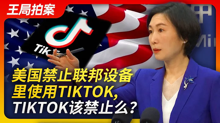 美国禁止联邦设备里使用tiktok，tiktok该禁止么｜tiktok｜短视频｜国家安全｜个人隐私｜精神鸦片｜王局拍案20230302 - 天天要闻