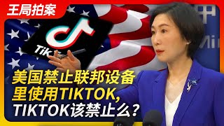 美国禁止联邦设备里使用tiktok，tiktok该禁止么｜tiktok｜短视频｜国家安全｜个人隐私｜精神鸦片｜王局拍案20230302