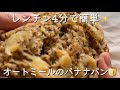 簡単4分【オートミールのバナナパン】材料を混ぜてチンするだけですぐ食べられる♪お砂糖不使用でヘルシー