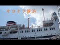 サヨナラ横浜　石原裕次郎