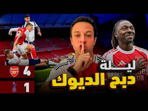 ليلة دبح ديوك توتنهام