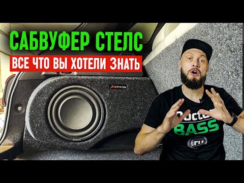 САБВУФЕР СТЕЛС - Всё что нужно знать!