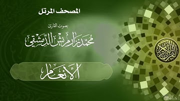 05 سورة الأنعام / القارئ محمد نزار مريش الدمشقي