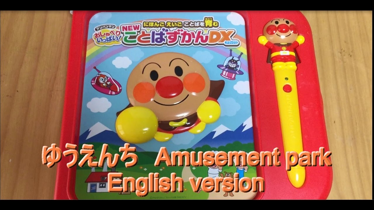 ◇Japanese study toy アンパンマン おしゃべりいっぱい！『NEWことば