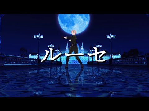 【APヘタリアMMD】ルーセ / Lucid (Short Version)