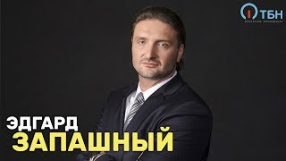 Эдгард Запашный «Крупным планом»