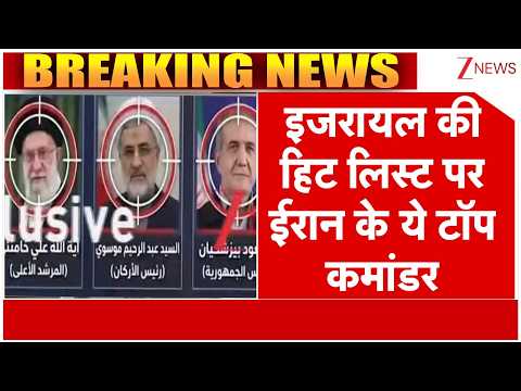 Israel attack on Iran: इजरायल की हिट लिस्ट पर ईरान के ये टॉप कमांडर | America। US Attack।Zee