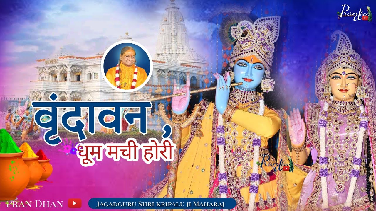 आज वृंदावन की Holi ने धूम मचा दी I Aaiya जानते हैं क्या हुआ दिव्य vrindavan में kripaluji Maharaj