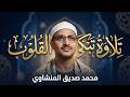 هو الله المنشاوي يخترق الروح ليصل الى افاق بعيدة mp3