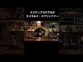 ミスティアカクテル②エメラルド・スプリッツァー #カクテル #バーテンダー #ミスティア