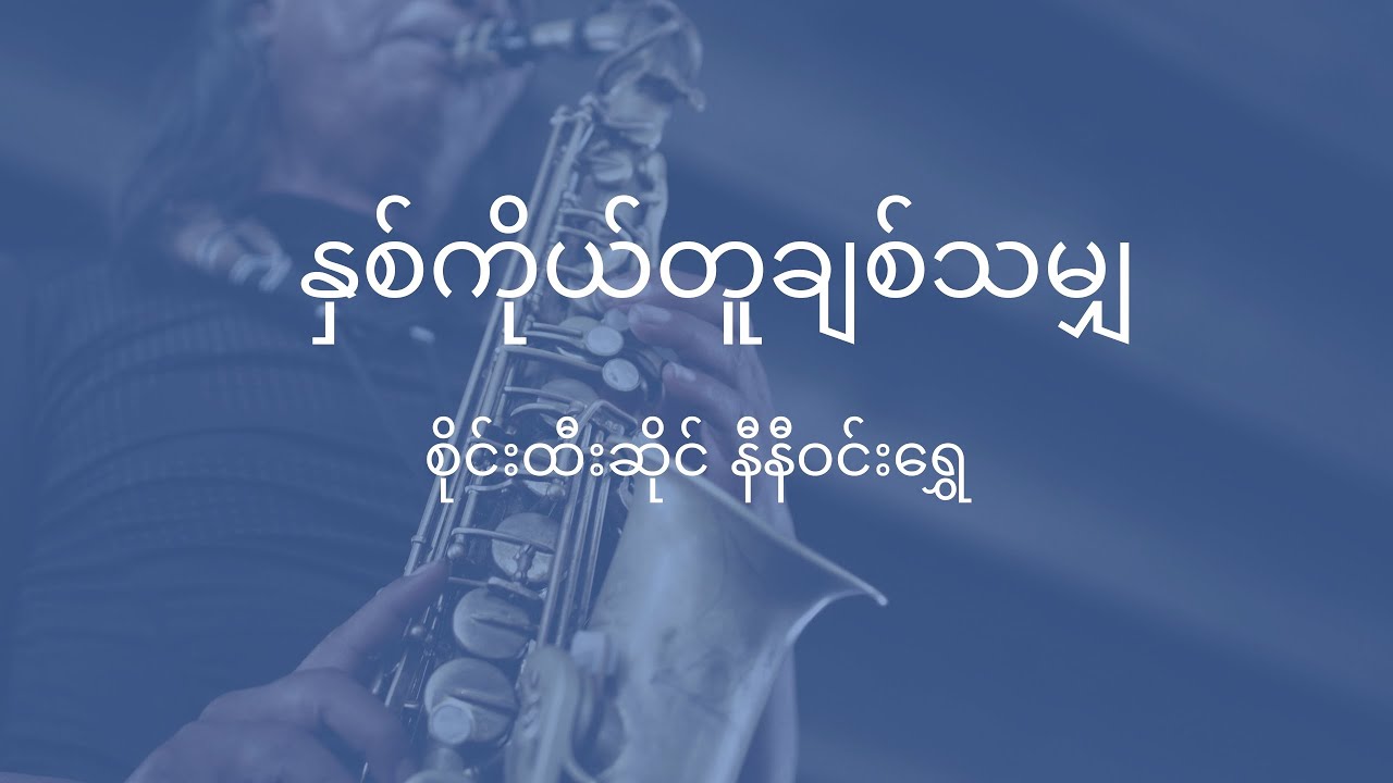 နှစ်ကိုယ်တူချစ်သမျှ  စိုင်းထီးဆိုင် နီနီဝင်းရွှေ