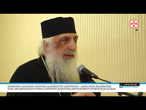პატრიარქის დაბადებიდან 90 და აღსაყდრებიდან 45 წლის საიუბილეო თარიღებისადმი ღონიძიებები გაიხსნა