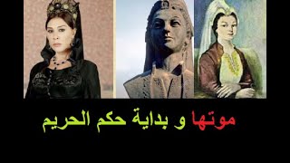 موت السلطانة الأم حفصة مؤذنا ببداية سلطنة الحريم