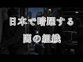日本で暗躍する闇の組織