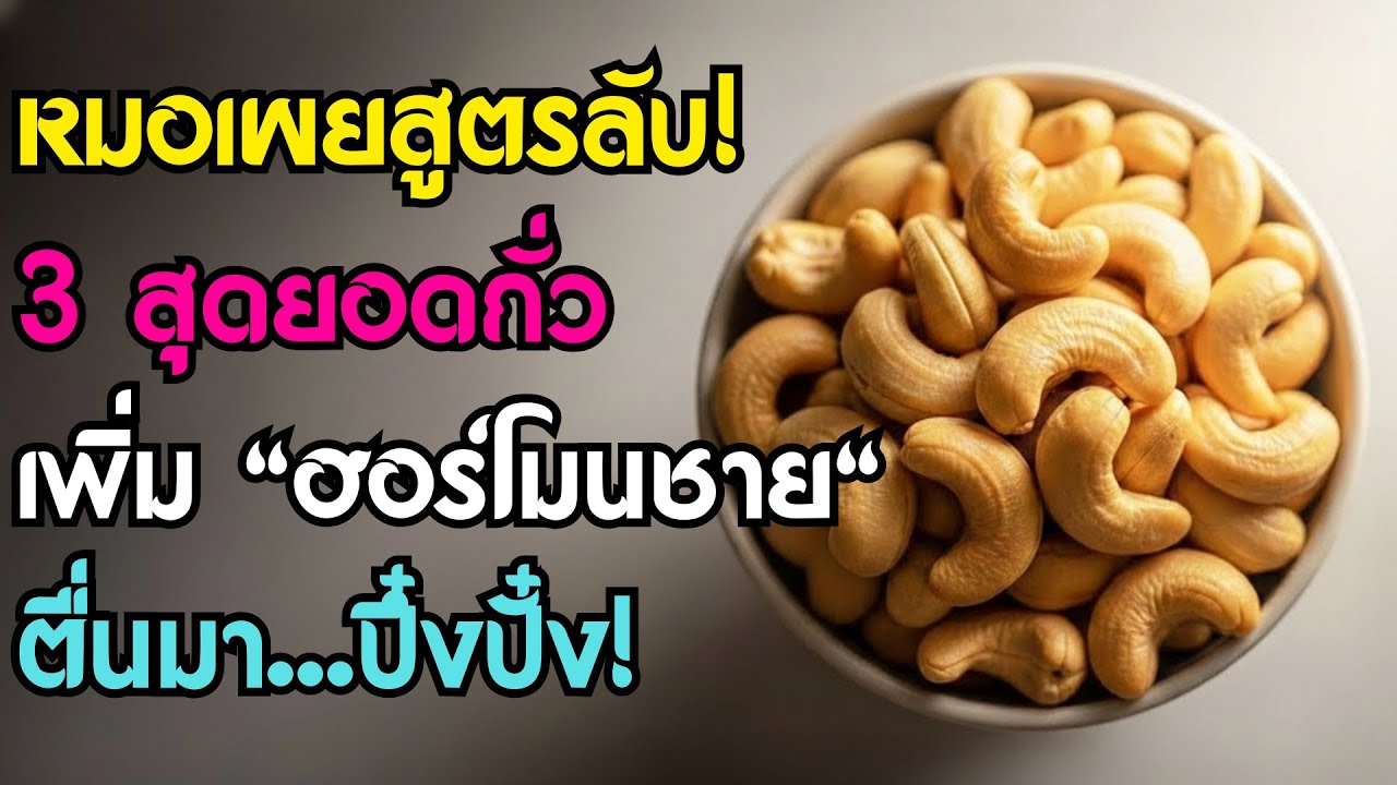 คุณหมอเผย: 3 สุดยอดถั่วเพิ่มฮอร์โมนชาย! กินถูกเวลา ช่วยต่อมลูกหมาก หลับลึก ตื่นมาปึ๋งปั๋ง