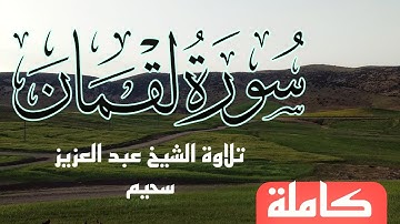 تلاوة هادئة وخاشعة للقارئ الشيخ عبد العزيز سحيم سورة لقمان كاملة