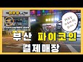 부산파이코인 결제매장 하루애PC / Picoin Payment Store in Busan, Korea