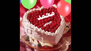 تهنئة عيد ميلاد باسم محمد ❤️🎂 اجمل تهنئة باسم محمد🌹👍عيد ميلاد سعيد🎂❤️ طلب خاص❤️ اجمل الاسامى