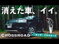 【ホンダの迷車】クロスロードって❓キャンプや車中泊、気になる燃費も。アウトドアにおすすめSUVなのか...【メリットデメリット解説レビュー】Honda Crossroad