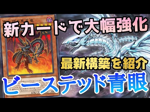 遊戯王　青眼ピーステッドデッキ 強靭 無敵 最強】海馬瀬人、魂のデッキを魔改造『ビーステッド