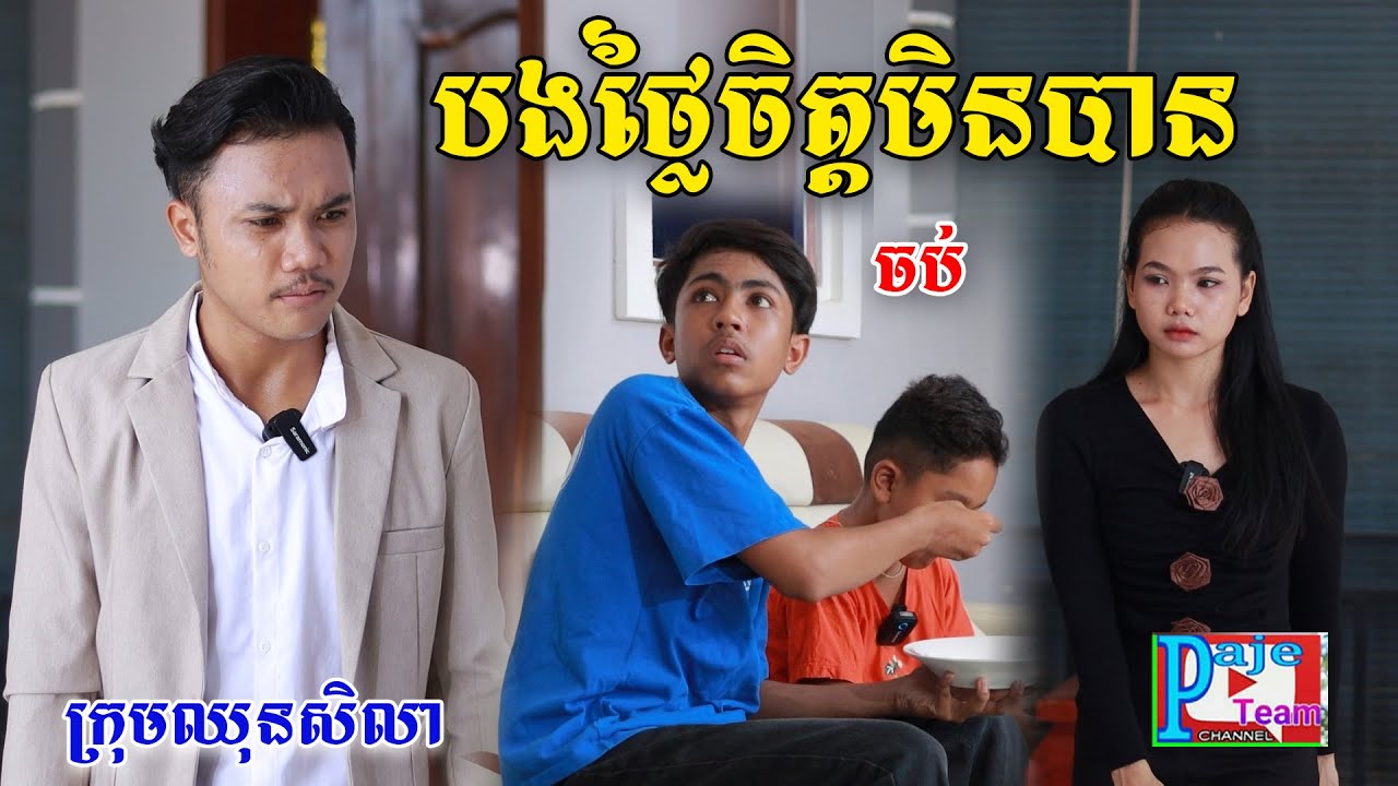 បងថ្លៃចិត្តមិនបាន(ភាគបញ្ចប់)ពីផប់ហ្សី, New shortfilm from Pajeteam