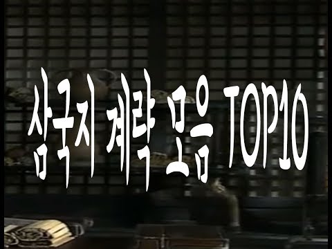 고전으로 공부하는 인생의 지혜 삼국지 계략 모음 TOP10