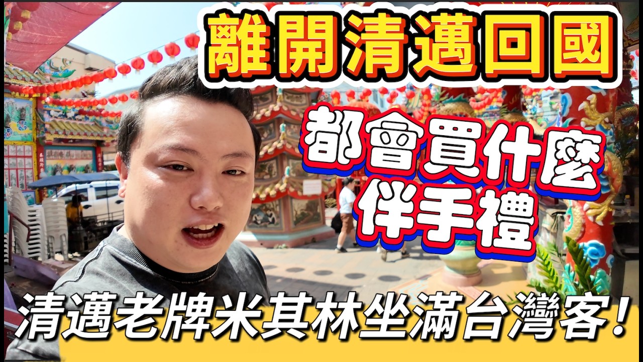 【4K吃喝Now】離開清邁回國都會買什麼伴手禮？跟著我買不會錯！清邁老牌米其林餐廳居然坐滿台灣人  --------非常感謝你們的關注和喜愛！我已經開通了頻道會員，欢迎加入