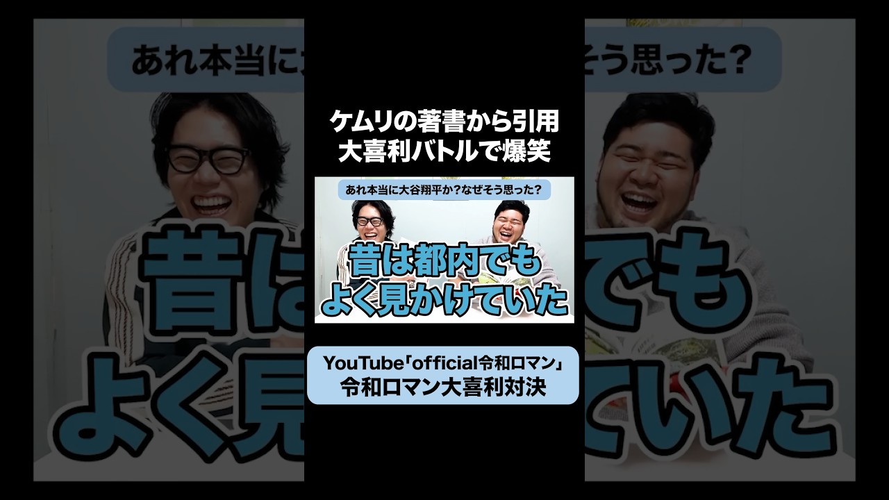 【対決】大谷翔平大喜利で爆笑する令和ロマン #令和ロマン